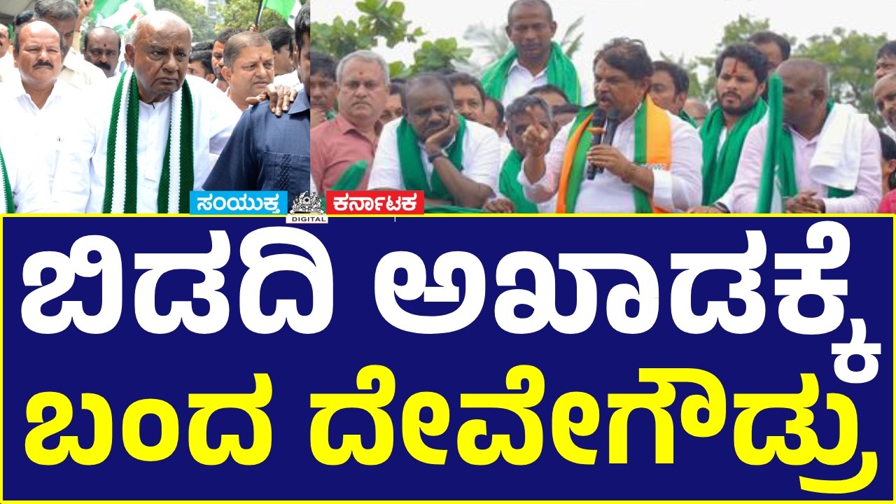 LIVE: Bidadi Township Protest | JDS Padayatra Led by Nikhil | HD Devegowda | HD Kumaraswamy | DKShi