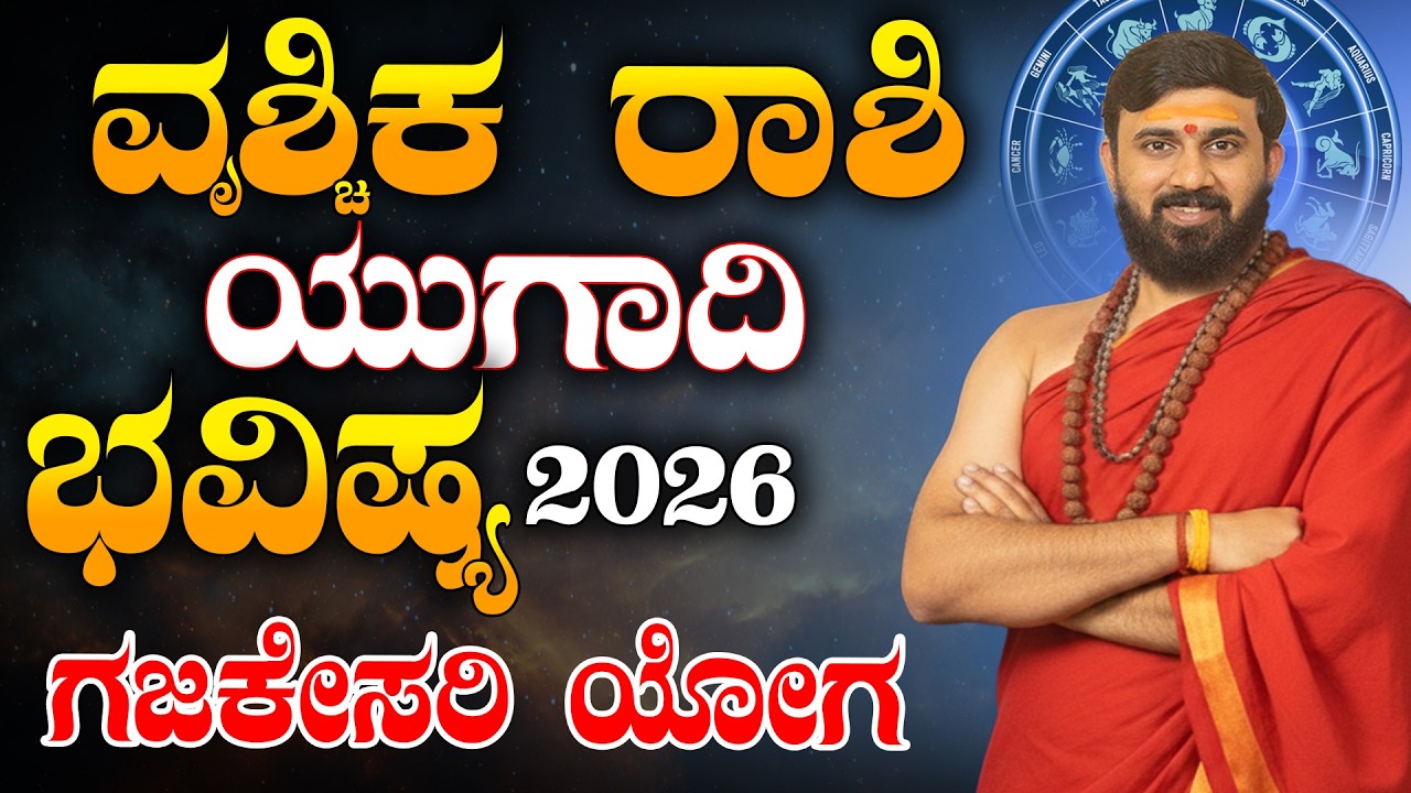 Vrushchika Rashi Bhavishya 2026 | Ugadi bhavishya | ವೃಶ್ಚಿಕ ರಾಶಿ ಯುಗಾದಿ ಭವಿಷ್ಯ 2026
