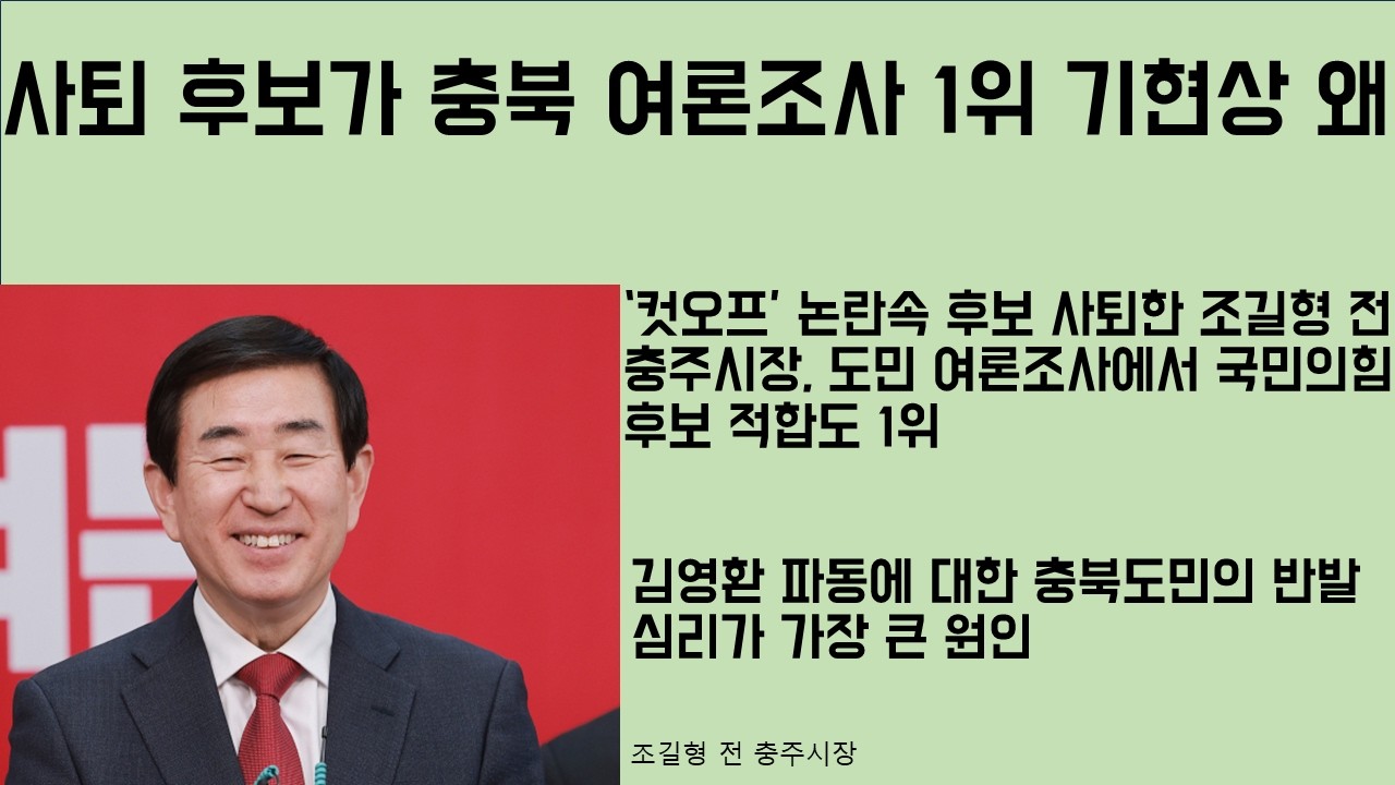 [최병묵의 팩트] 사퇴 후보가 여론조사 1위 기현상 왜