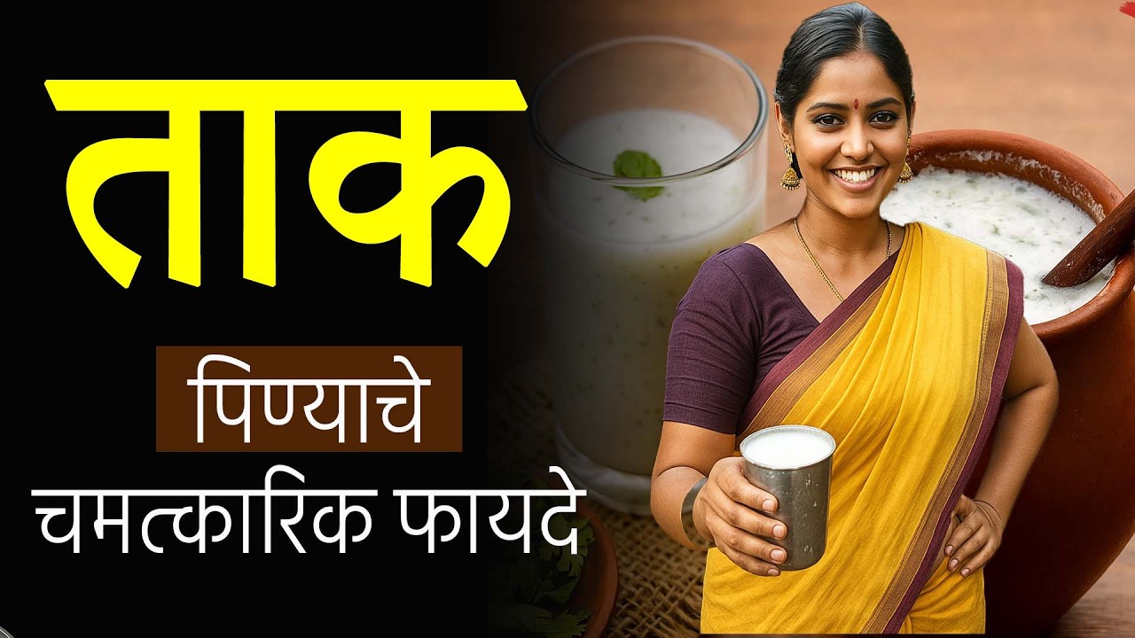 ताक पिण्याचे फायदे | Buttermilk Benefits | ताक कधी प्यावे? | Health Tips in Marathi