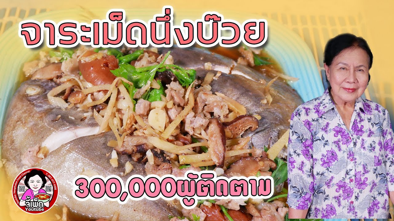 ปลาจาระเม็ดนึ่งบ๊วย ในงบ 100 บาท ก็อร่อยได้ | โดยจี้เพ็ก