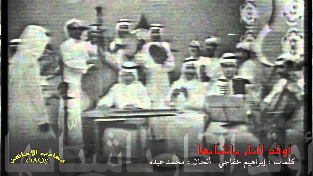 محمد عبده :  أوقد النار يا شّبابها .. تلفزيون جدة   1970