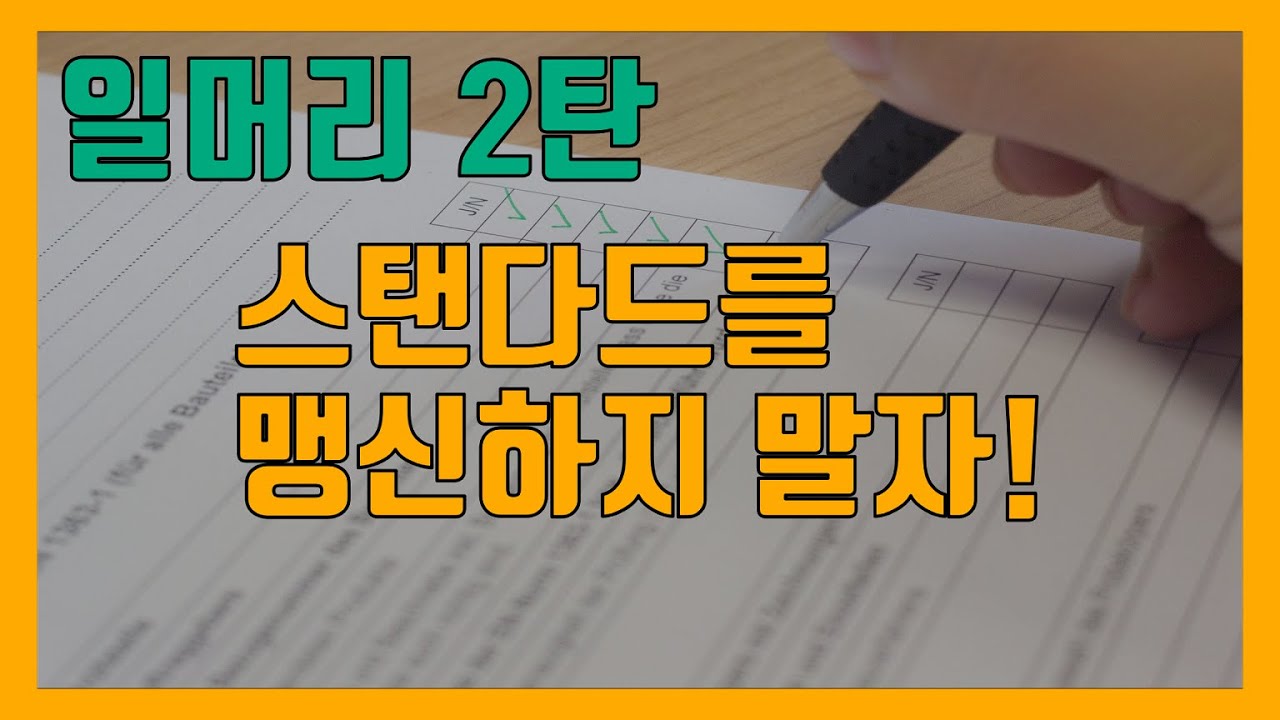 일머리 2탄 - 스탠다드와 현실의 괴리감 #68