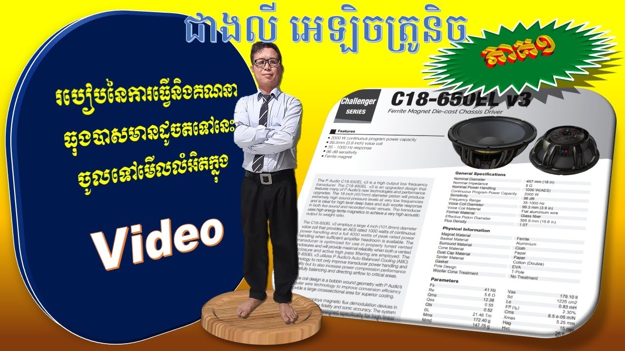 ♥️របៀបគណនាធុងបាស តាមស្តង់ដា Professional Audio 🅰️ ភាគ1  //2023