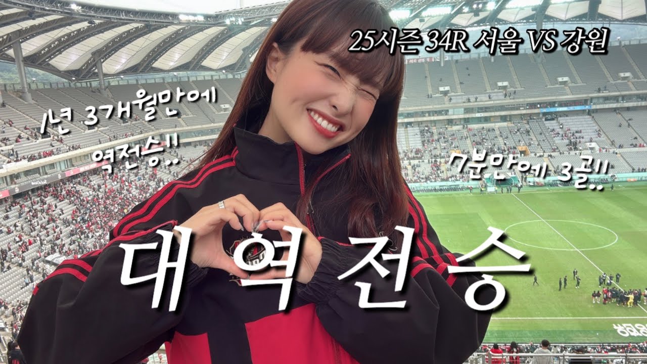 34R FC서울 vs 강원FCㅣ후반 70분부터 만들어낸 짜릿한 대역전승⚡️