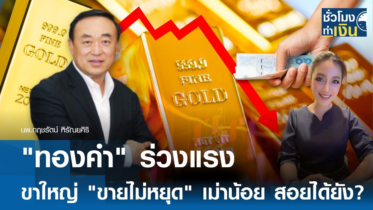 “ทองคำ” ร่วงแรง ขาใหญ่ “ขายไม่หยุด” เม่าน้อย สอยได้ยัง? | TNN ชั่วโมงทำเงิน | 13-02-69