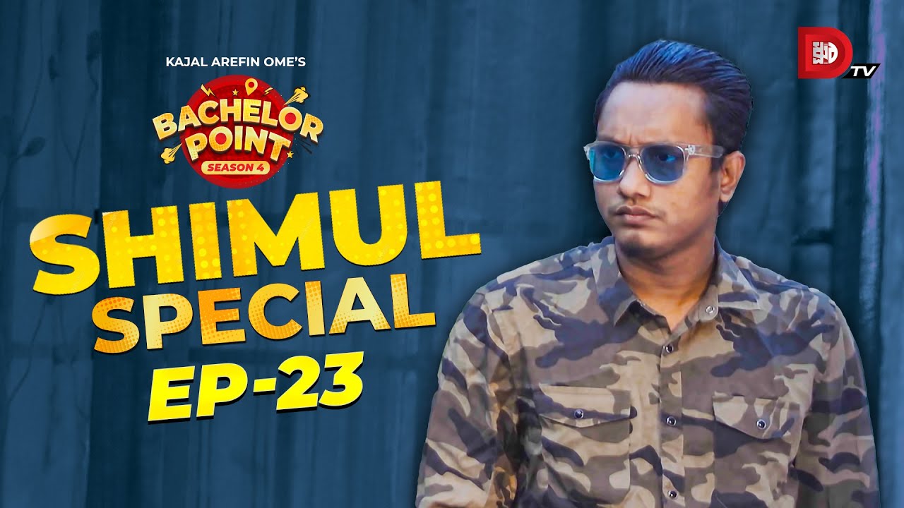 Bachelor Point | Shimul Special | EPISODE- 23 | Shimul Sharma