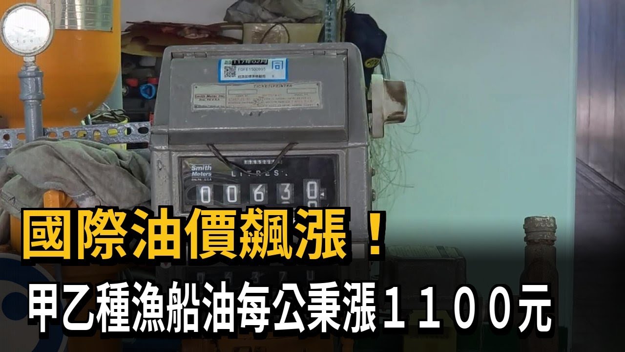 國際油價飆漲！　甲乙種漁船油每公秉漲1100元－民視新聞