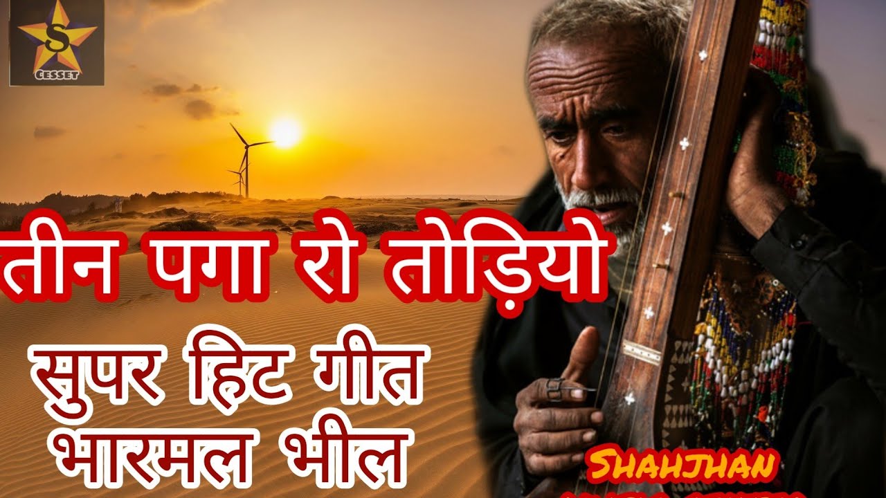 तीन पगा रो तोड़ियो सुपर हिट भीलो के गीत भारमल भील सिंधी मारवाड़ी लोक गीत @shahjahanmusicstudio
