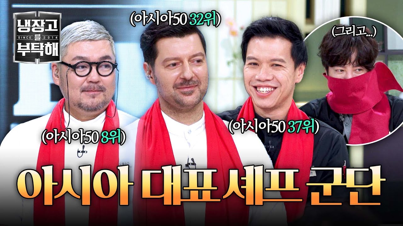 [냉장고를 부탁해] 귀한 분들 등장이요🤩 아시아50 수상 셰프들 냉부 등판 (+아시아 프린스🤴) | 냉장고를 부탁해 21회 | JTBC 250511 방송