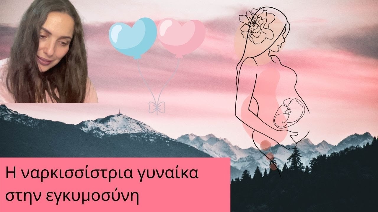 Η ναρκισσίστρια γυναίκα στην εγκυμοσύνη