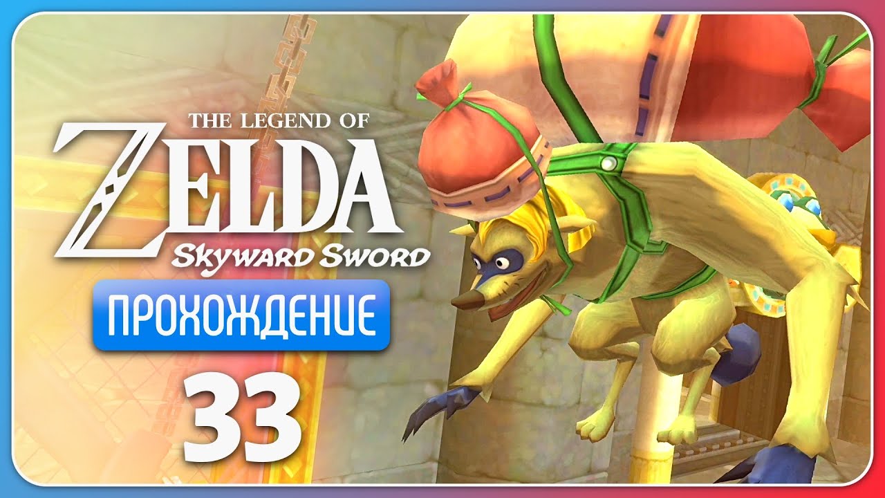 В подвешенном состоянии ※ The Legend of Zelda: Skyward Sword HD #33