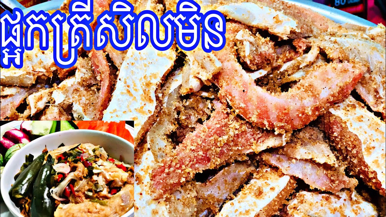 How to make Fermented Salmon Belly របៀបធ្វើ ផ្អកត្រីសិលមិន