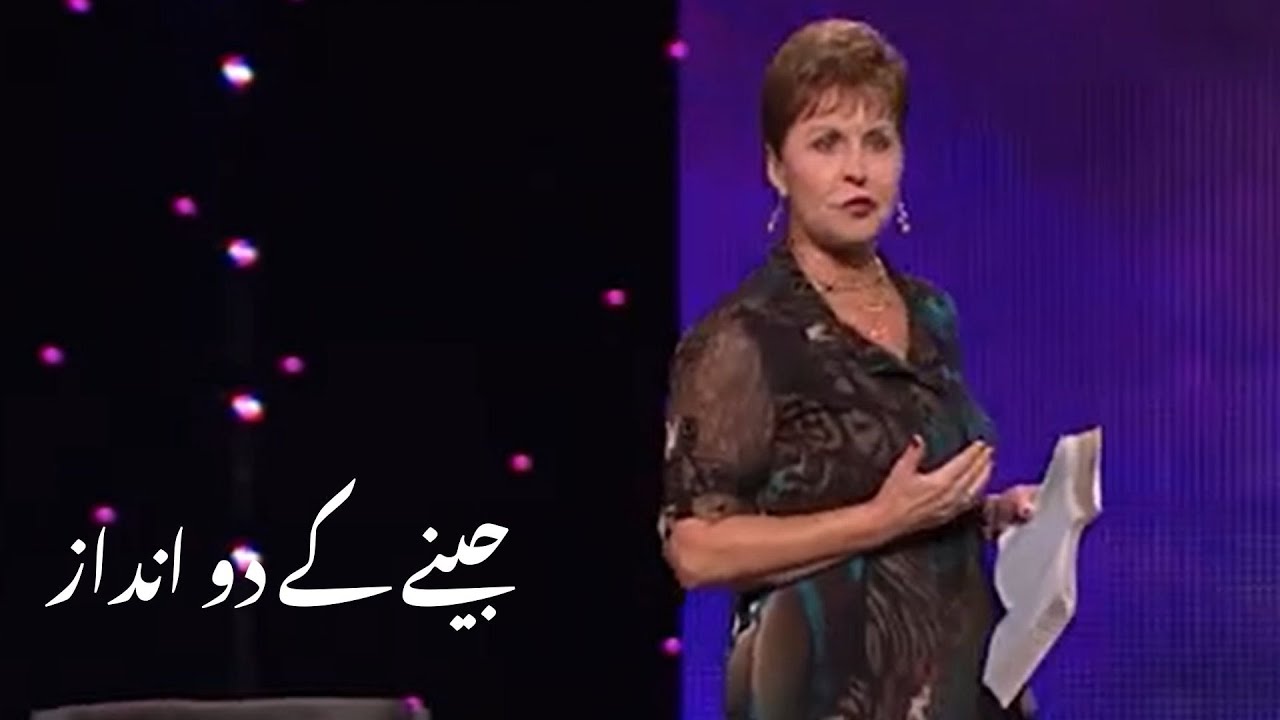 Jeenay ke  do andaaz جینے کے دو انداز | Joyce Meyer