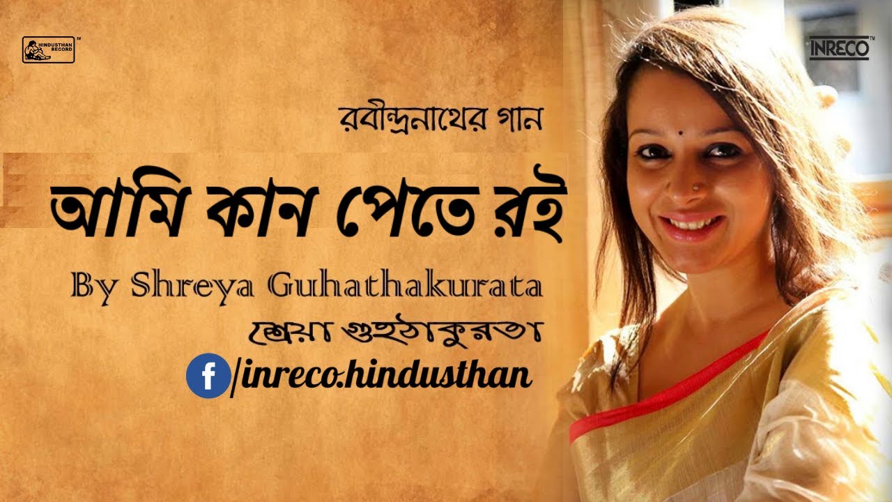 Ami Kan Pete Roi | Rabindrasangeet | Shreya Guhathakurta | Best of Tagore Song | সাতাশের ২৫