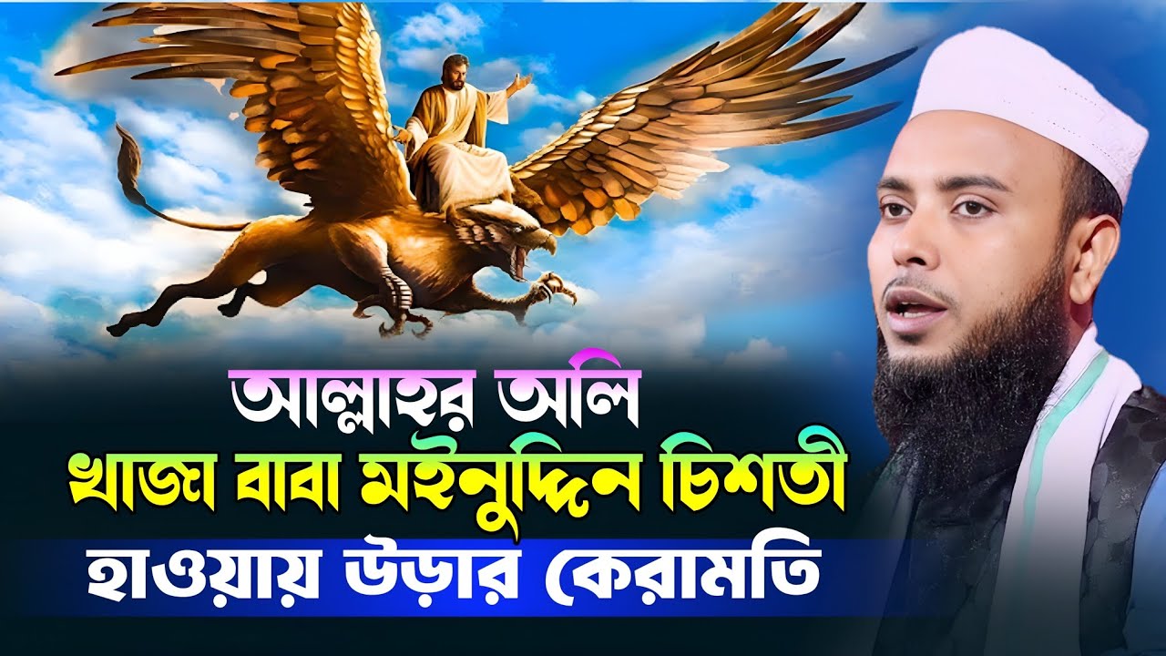 খাজা মইনুদ্দিন চিশতী কেরামতি ওয়াজ || Anamul Haque Waz || Anamul Hoque saheb waz