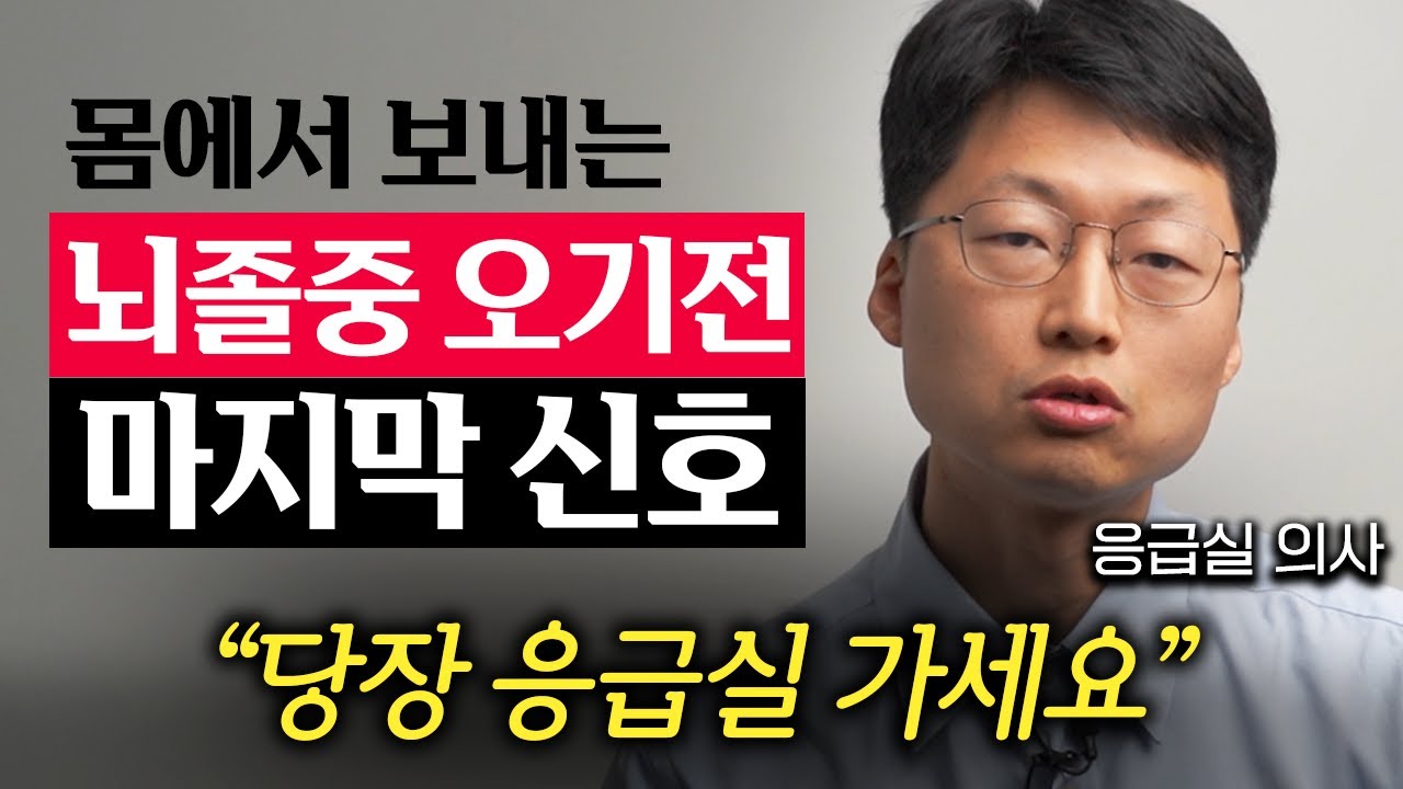 그냥 넘기면 '절대' 안됩니다. 뇌졸중 오기 직전에 보내는 '잠깐'의 신호 (최석재 교수 2부)