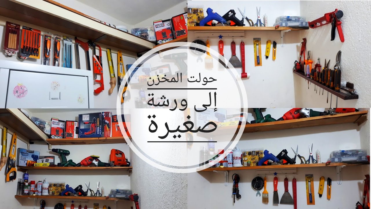 حولت مخزن قديم الى ورشة عمل صغيرة (#كيف_تستغل_المساحة_الصغرة_وتحولها_الى_شئ_مفيد)