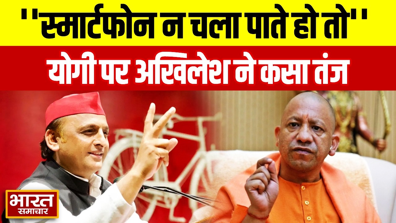 'जो मुख्यमंत्री खुद ही स्मार्टफोन न चला पाते हो तो...' CM Yogi को लेकर ये क्या बोले Akhilesh?