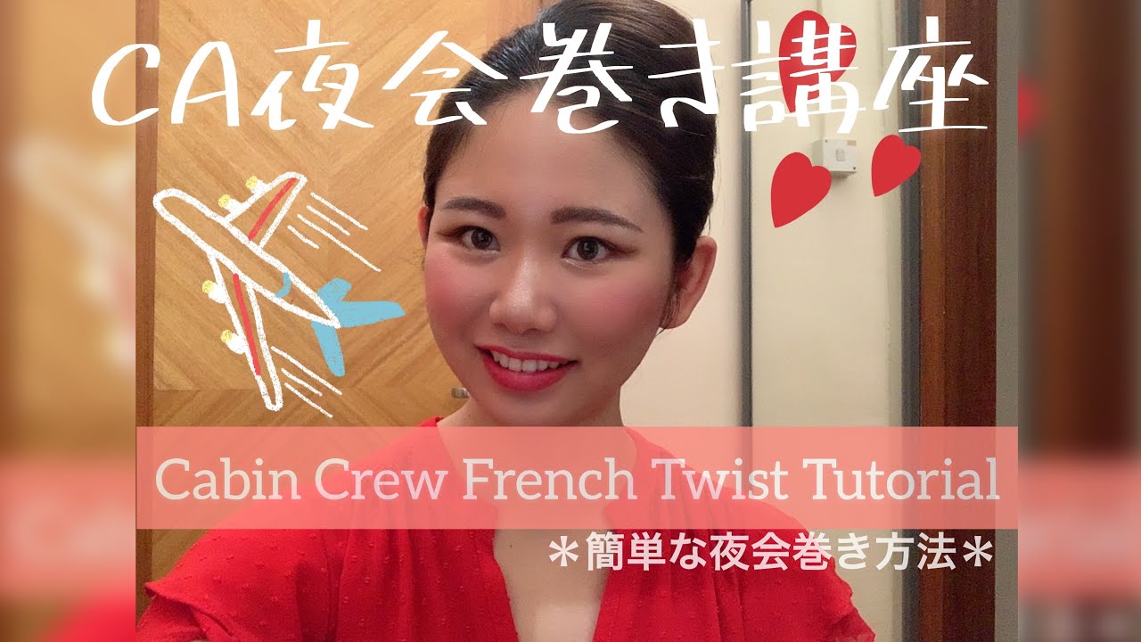 【外資系CA】Cabin crew French twist Tutorial〜CAの夜会巻き/印象の良い面接髪型/キャビンアテンダント髪型 ¿Como hacer un mono francés ?