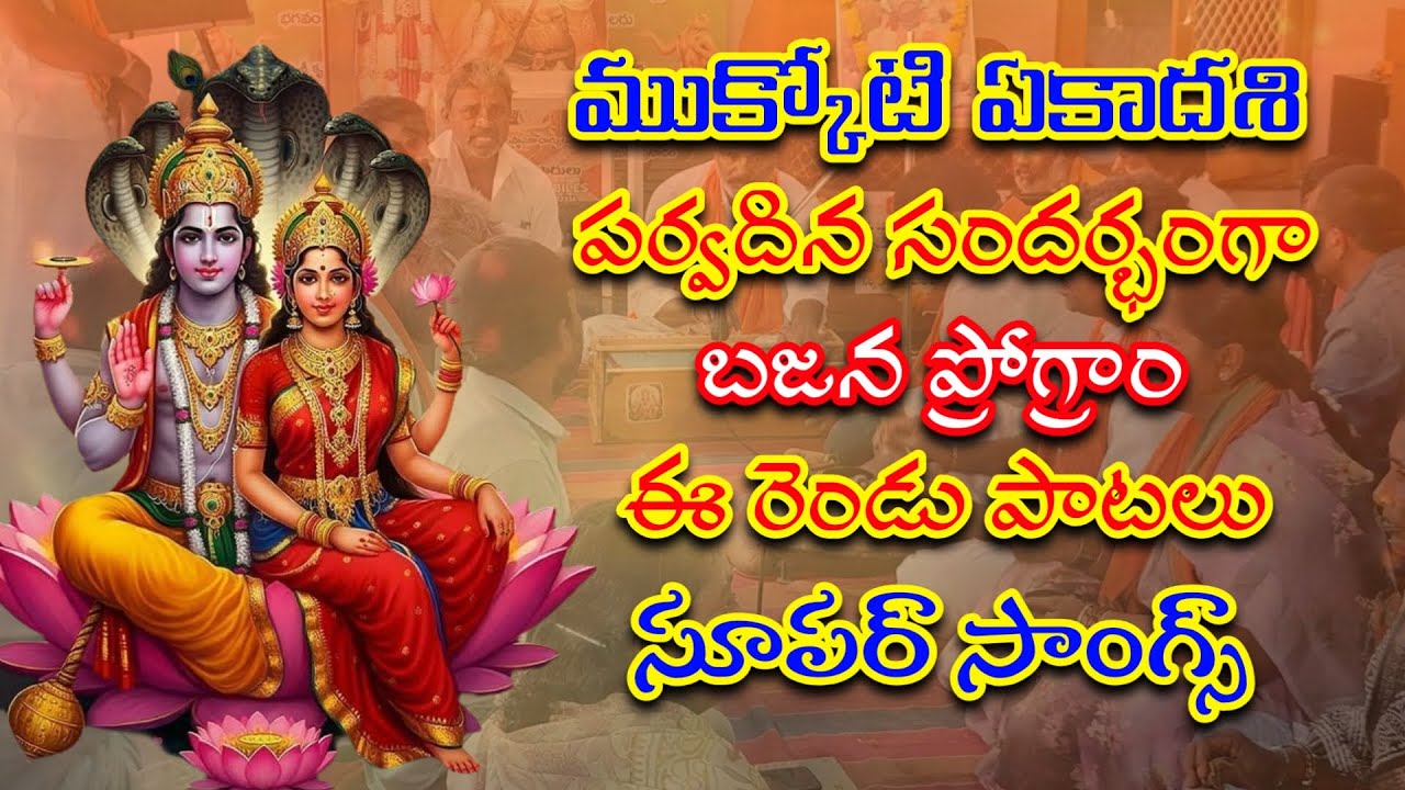ముక్కోటి ఏకాదశి పర్వదినాన బజన ప్రోగ్రాం|తెలుగు లిరిక్స్ | GVS TELUGU |