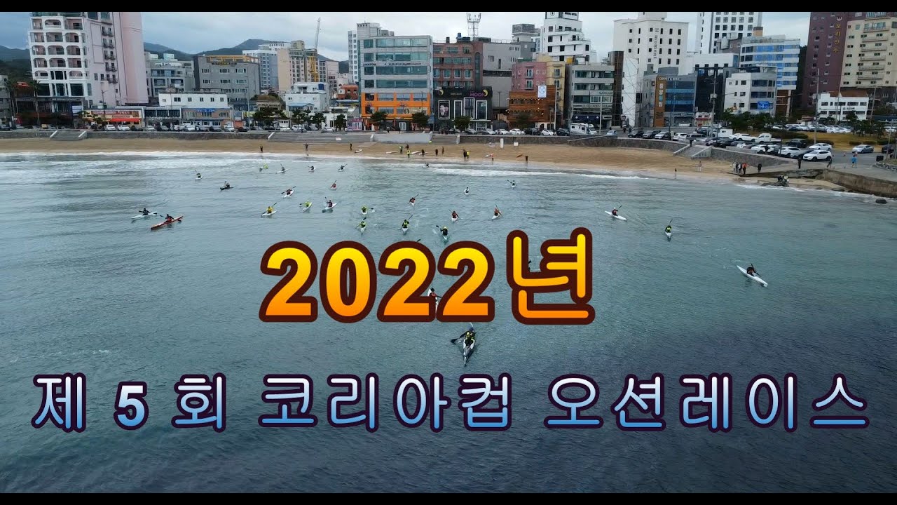 [카약캠핑/kayak camping/송정해수욕장/카약서핑] 제 5 회 코리아컵 오션레이스