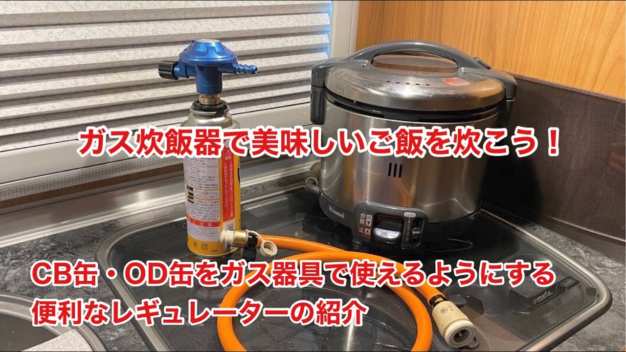 ガス炊飯器で美味しいご飯を炊こう！ CB缶・OD缶をガス器具で使えうようにする便利なレギュレーターの紹介 #920 [4K]