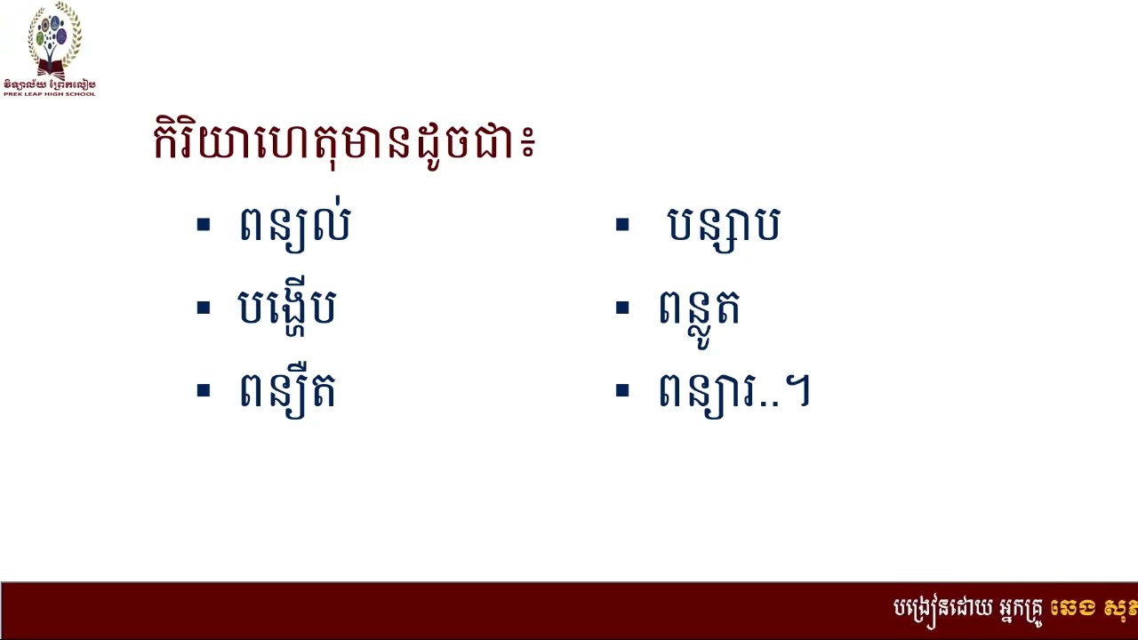 ភាសាខ្មែរ៖ថ្នាក់ទី១០៖មេរៀនទី៤៖សប្បុរសធម៌៖វេយ្យាករណ៍៖កិរិយាសព្ទ ភាគ០១