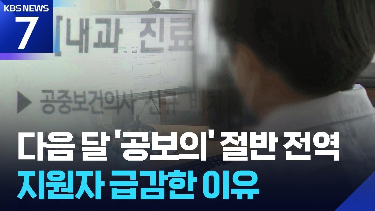 다음 달 ‘공보의’ 절반이 전역…‘무의촌’ 대책은? / KBS  2026.03.13.