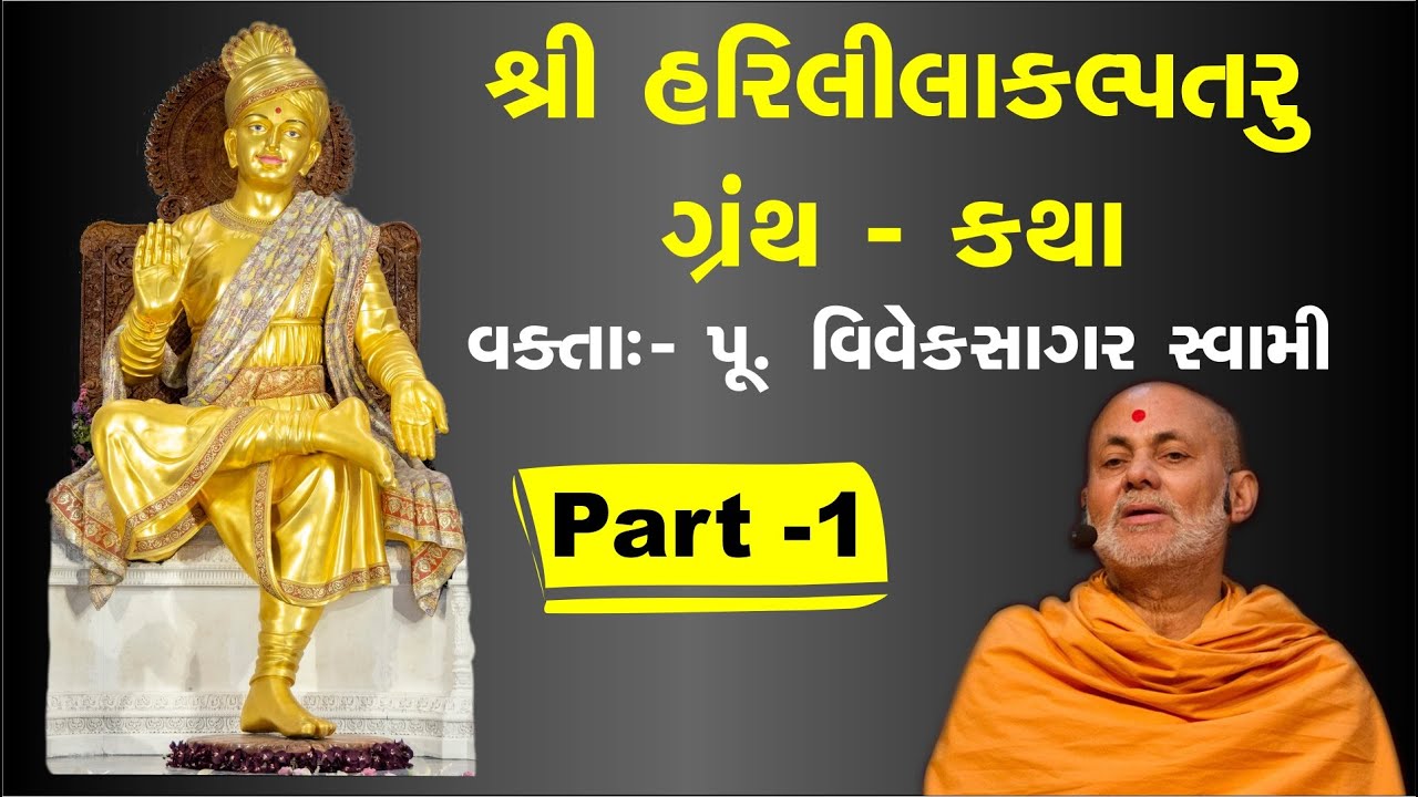 શ્રી હરિલીલાકલ્પતરુ ગ્રંથ કથા ખાસ સાંભળો Part-1 | BAPS Pravachan | Bapa Katha | #baps #bhakti