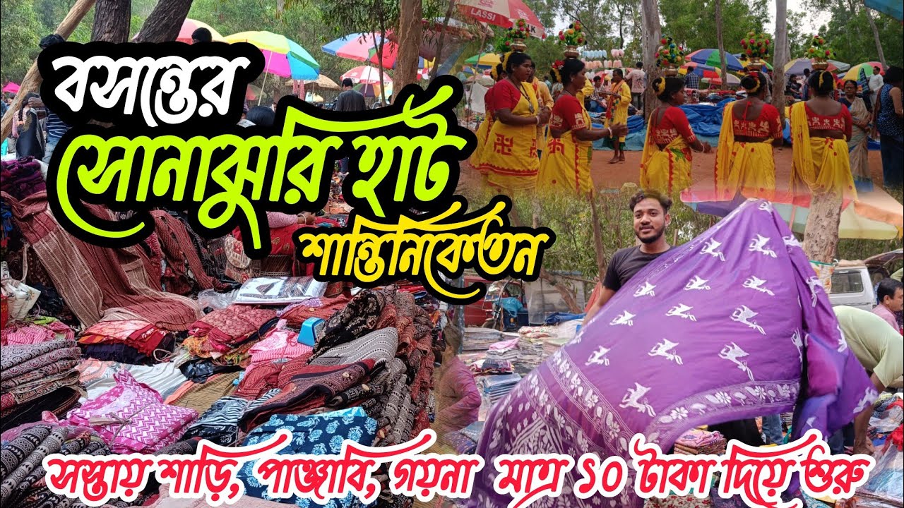 বসন্তের সোনাঝুরি হাট || Sonajhuri Haat Shantiniketan || Khoai Haat Bolpur || New Collection ||