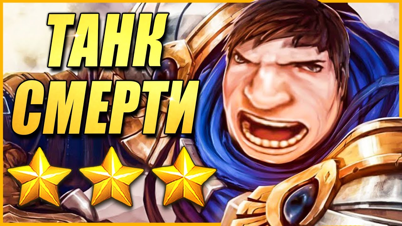 Т3 Гарен - САМЫЙ Мемный ТАНК СМЕРТИ в ТФТ - ТФТ Сет 11 Teamfight Tactics TFT Set 11