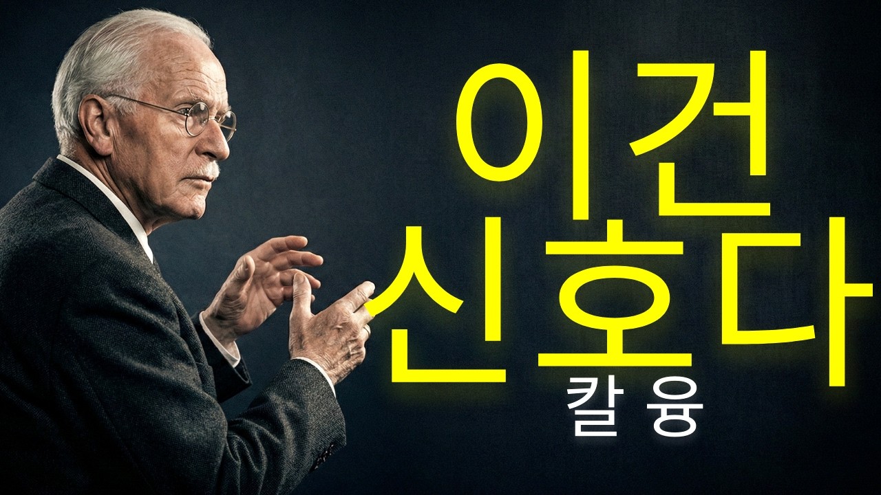 만남은 우연이 아니다: 공명의 심리학 | 칼 융