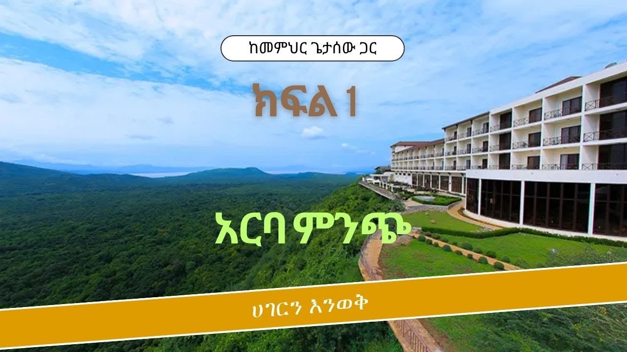 ሀገርን እንወቅ ከSankofa International School(SIS)   በመምህር ጌታሰው አርባ ምንጭ  (Arbaminch ) Part 1