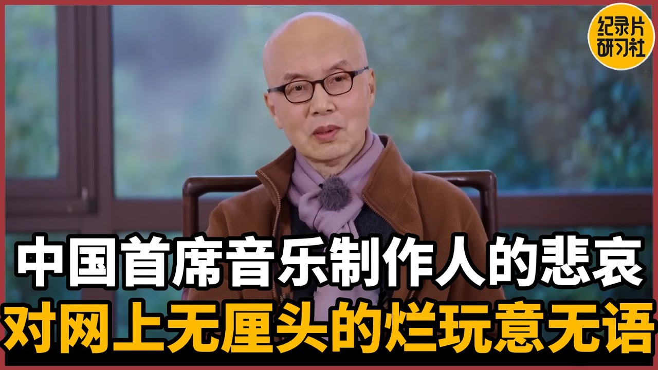 【对谈陈其钢】中国首席音乐制作人的悲哀，对网上无厘头的烂玩意无语#圆桌派 #历史 #文化 #聊天 #纪实 #窦文涛 #马未都 #马家辉 #周轶君 #熱門 #推薦 #香港