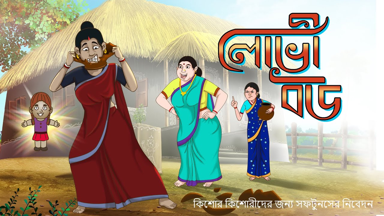 LOVI BOU || SSOFTOONS BANGLA FAMILY DRAMA | JEALOUS WIFE