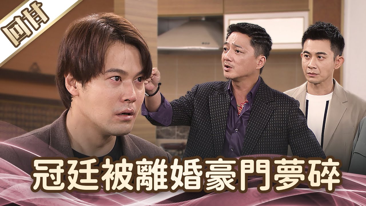 《好戲回甘》愛的榮耀 EP217 冠廷被離婚豪門夢碎