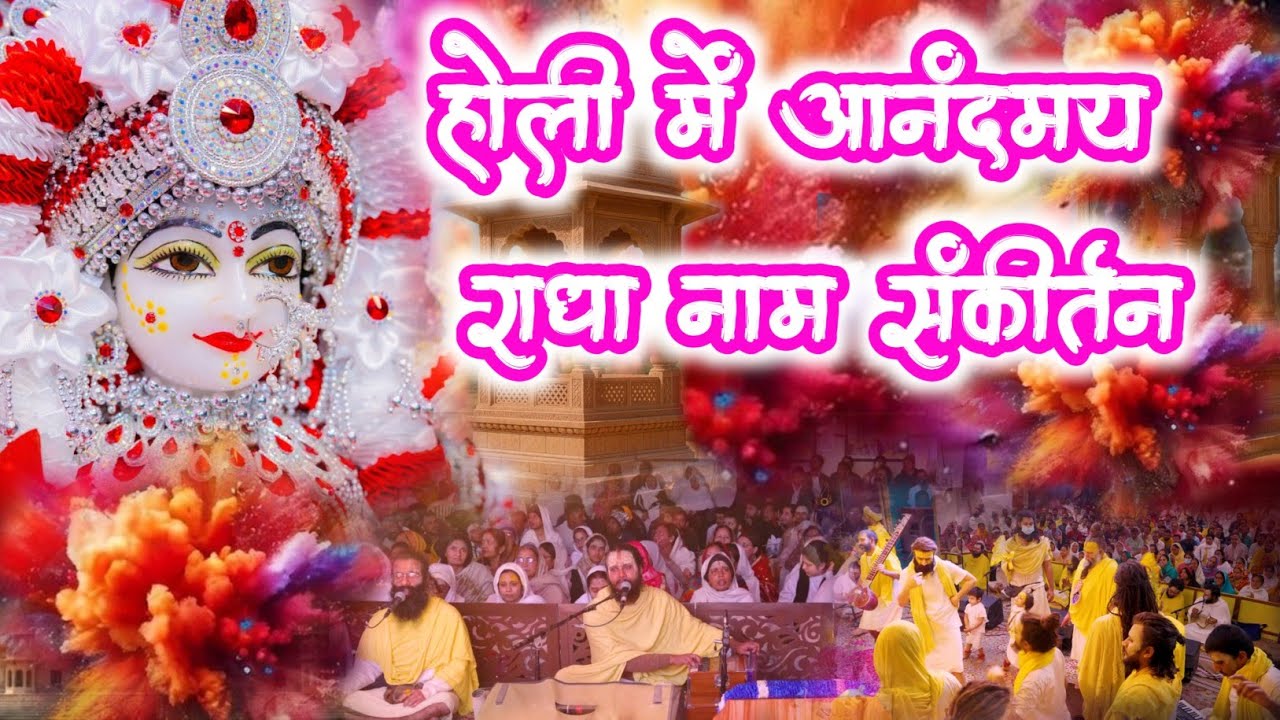होली में आनंदमय राधा नाम संकीर्तन  | Radha  Naam Sankirtan | #radha #vrindavan