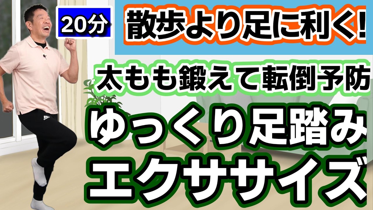 散歩より効果的！自宅で20分「ゆっくり足踏み」で太ももを鍛えて転倒予防【シニア・高齢者の足腰強化体操】