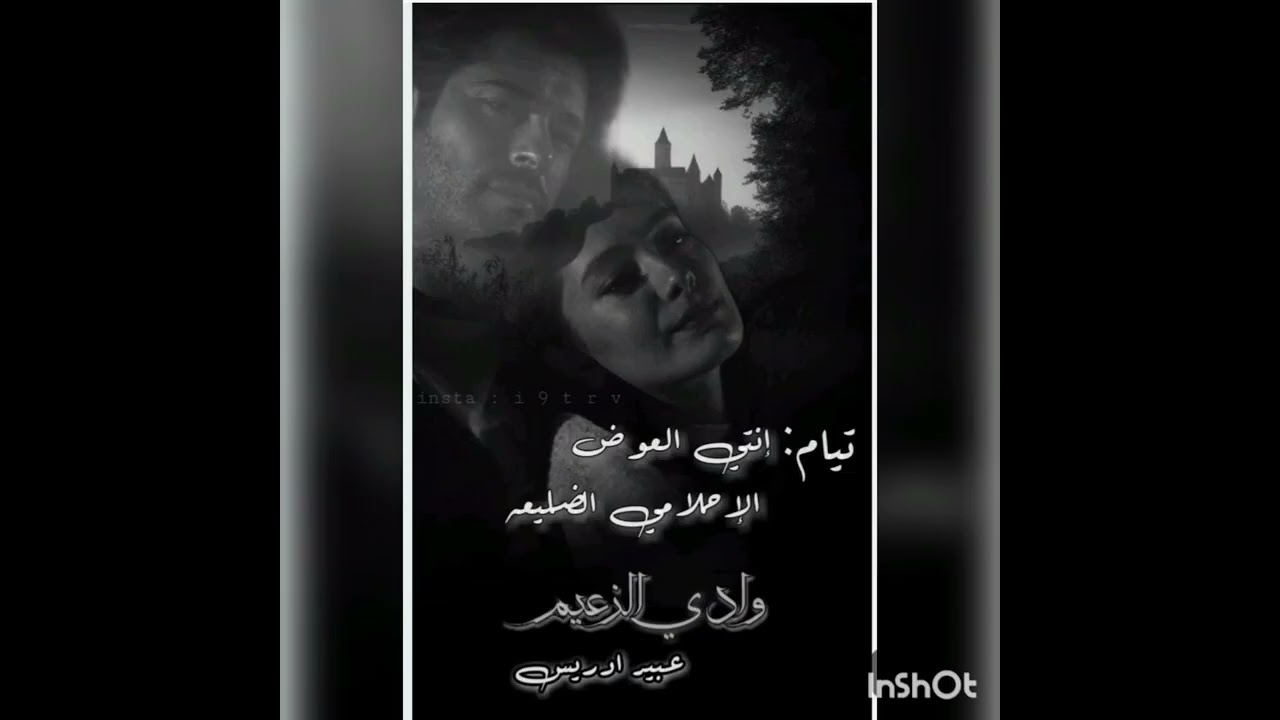 #وادي_الزعيم 18 💚🕊️ بصوتي 💚🕊️