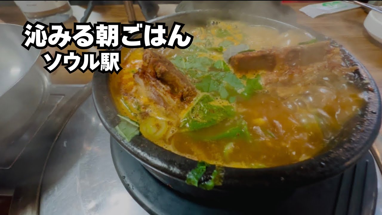 【ソウル駅】早朝から営業｜旅の始まりに沁みるカムジャタン