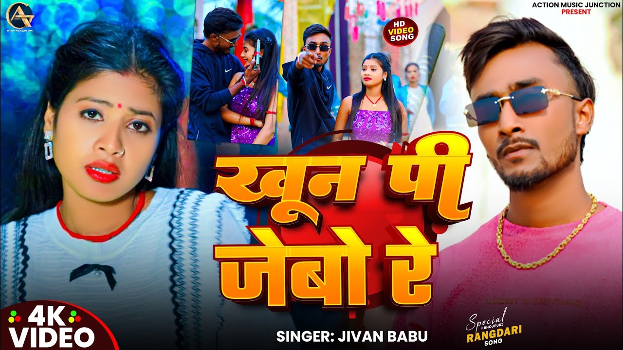 #Video | खूने पी जेबों रे | #Jivan Babu | Khoone Pi Jebo Re | Maithili #Rangdari Song 2026