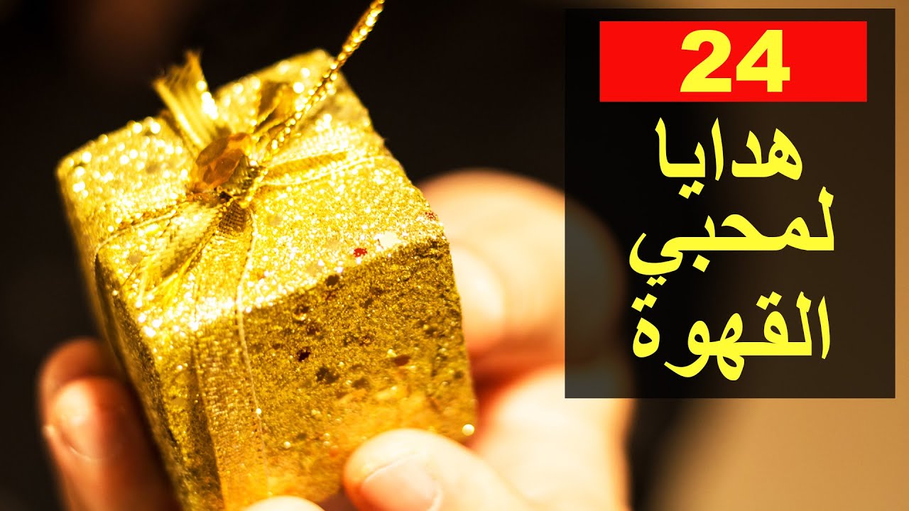 ٢٤ أفكار هدايا قهوة أو هدية قهوة لمحبي القهوة | هدايا عيد ميلاد للبنات والرجال والنساء