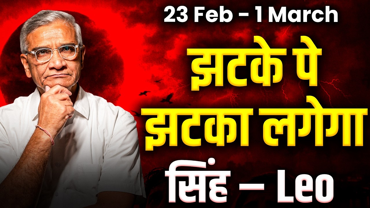 सिंह राशि: 23 फरवरी से 1 मार्च तक मान-सम्मान और करियर में सफलता | #rashifal2026