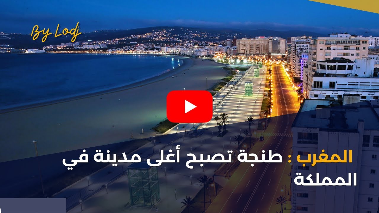 المغرب: طنجة تصبح أغلى مدينة في المملكة