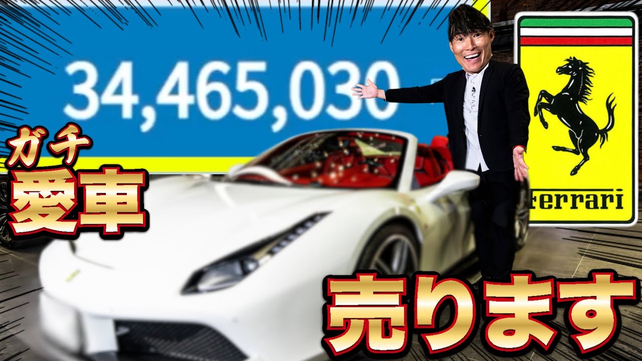 【神回】ガチ愛車がほんまに高額で売れましたwww