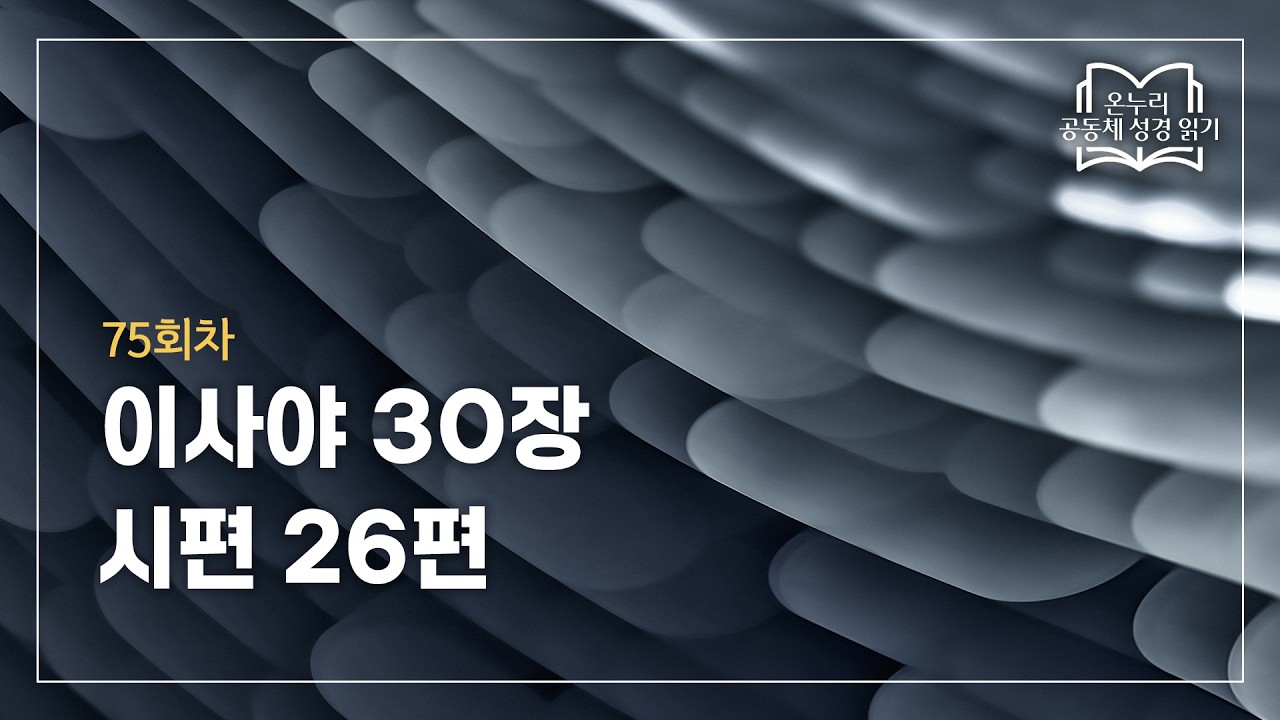 [온누리 공동체 성경읽기] 2026년 3월 16일 | 이사야 30장, 시편 26편 | 75회차