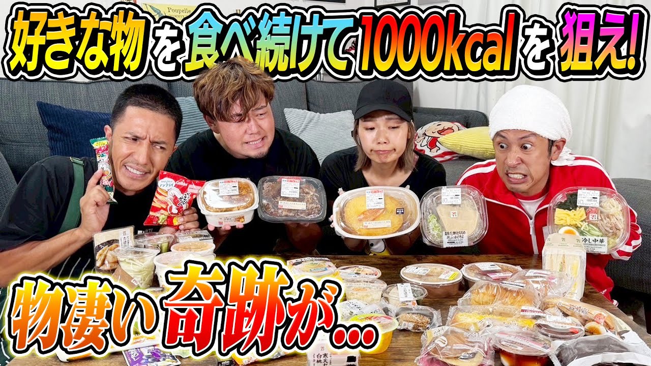 【ゴチになります！】好きな物を食べ続けて1000kcalピッタリを狙え！！物凄い奇跡が&hellip;