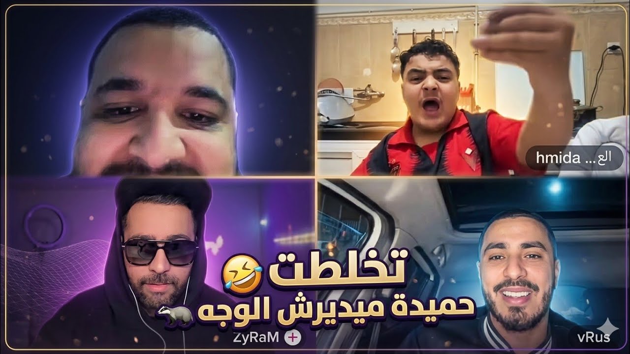 لايف نار 🔥 بين يوبي و حميدة و فيروس (حميدة ميقادرش عرشلهم كامل 🥶)