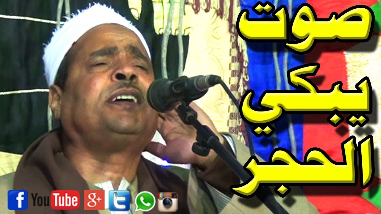 صوت يبكي الحجر  من أجمل حفلات الشيخ رجب البعيري 2019